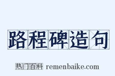 路程碑造句是什么意思的图片